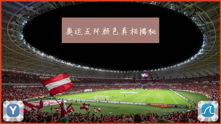 奥运五环颜色真相揭秘