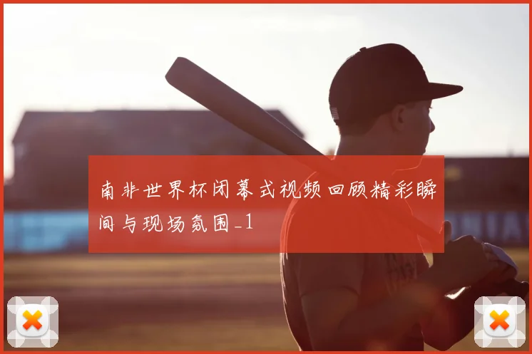 南非世界杯闭幕式视频回顾精彩瞬间与现场氛围_1