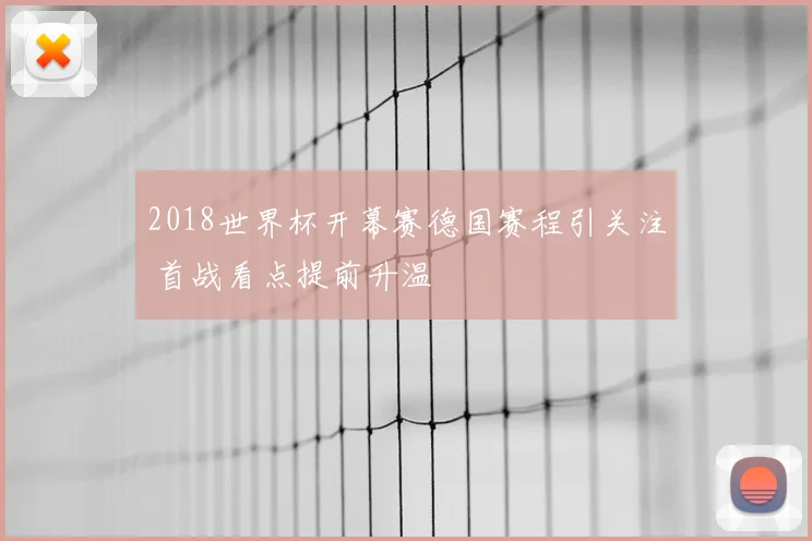 2018世界杯开幕赛德国赛程引关注 首战看点提前升温