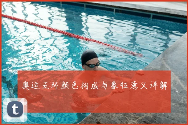 奥运五环颜色构成与象征意义详解
