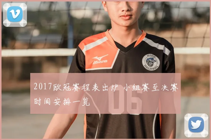 2017欧冠赛程表出炉 小组赛至决赛时间安排一览