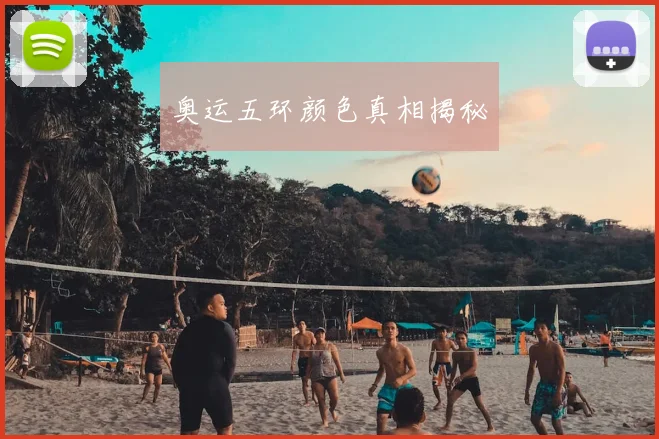 奥运五环颜色真相揭秘