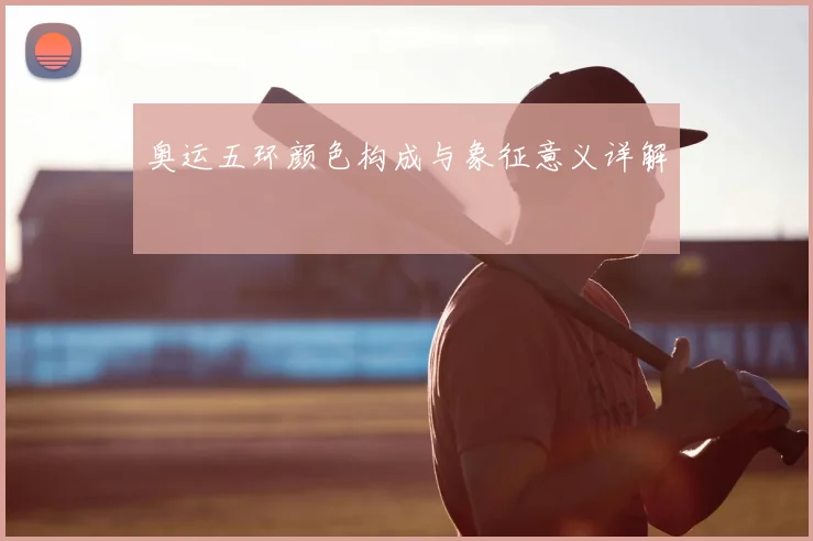 奥运五环颜色构成与象征意义详解