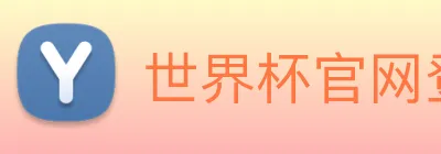 世界杯官网登录app Logo